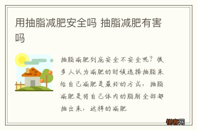 用抽脂减肥安全吗 抽脂减肥有害吗