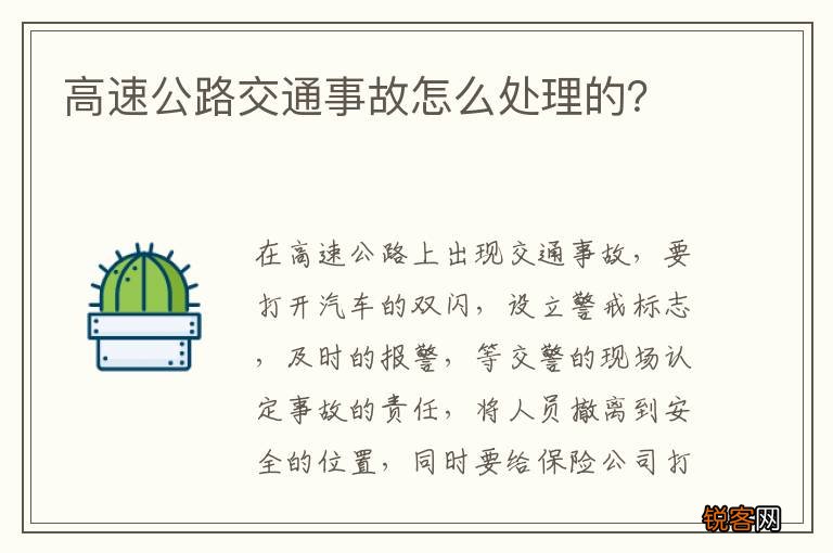 高速公路交通事故怎么处理的？