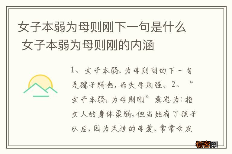女子本弱为母则刚下一句是什么 女子本弱为母则刚的内涵