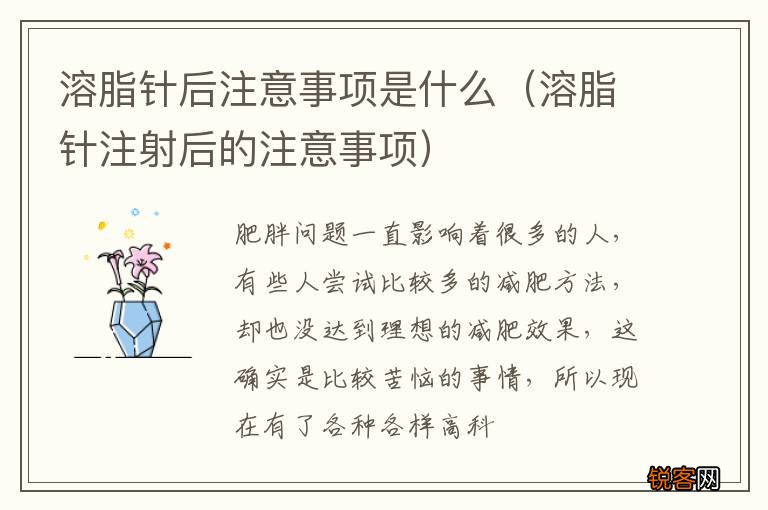 溶脂针注射后的注意事项 溶脂针后注意事项是什么