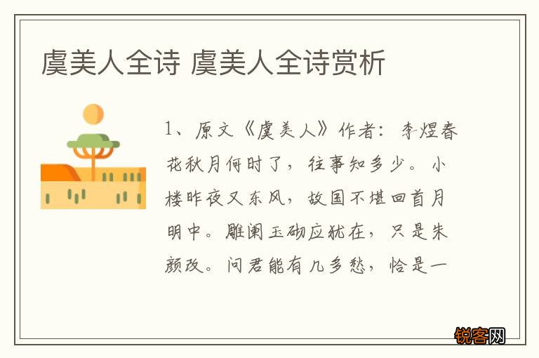 虞美人全诗 虞美人全诗赏析