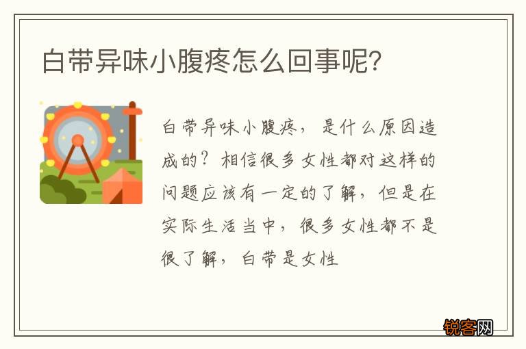 白带异味小腹疼怎么回事呢？