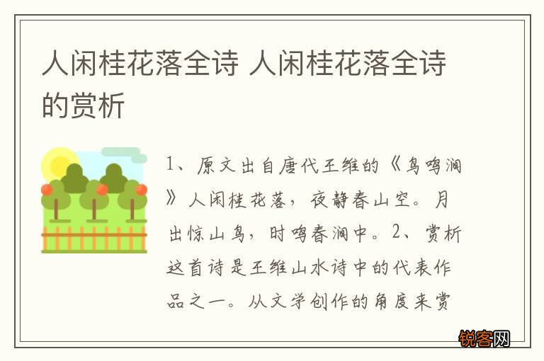 人闲桂花落全诗 人闲桂花落全诗的赏析