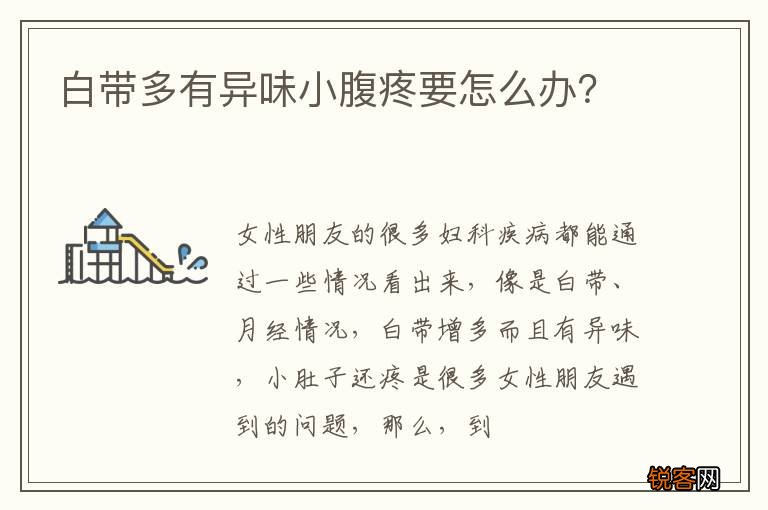 白带多有异味小腹疼要怎么办？