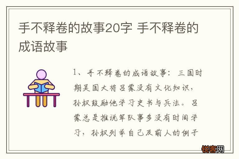 手不释卷的故事20字 手不释卷的成语故事