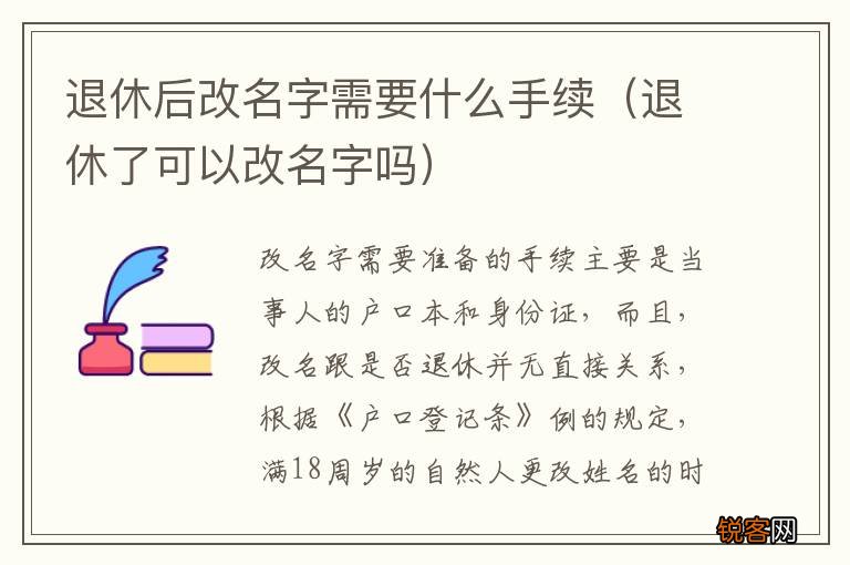 退休了可以改名字吗 退休后改名字需要什么手续