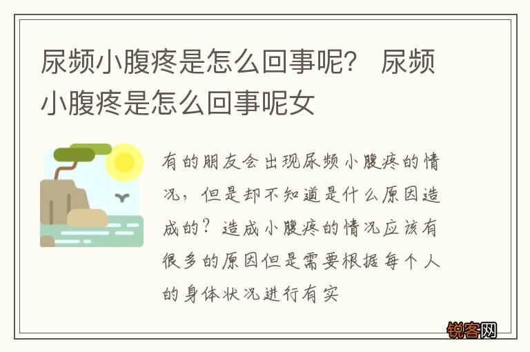 尿频小腹疼是怎么回事呢？ 尿频小腹疼是怎么回事呢女