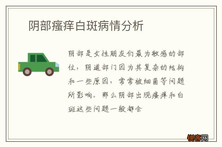 ?阴部瘙痒白斑病情分析
