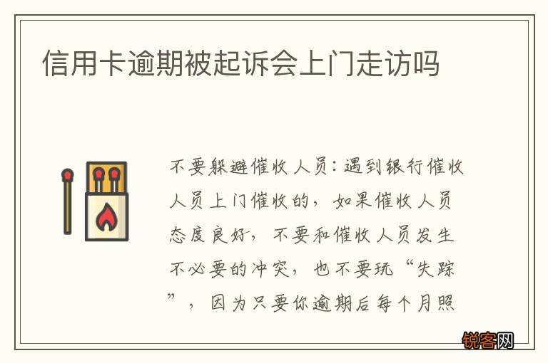 信用卡逾期被起诉会上门走访吗