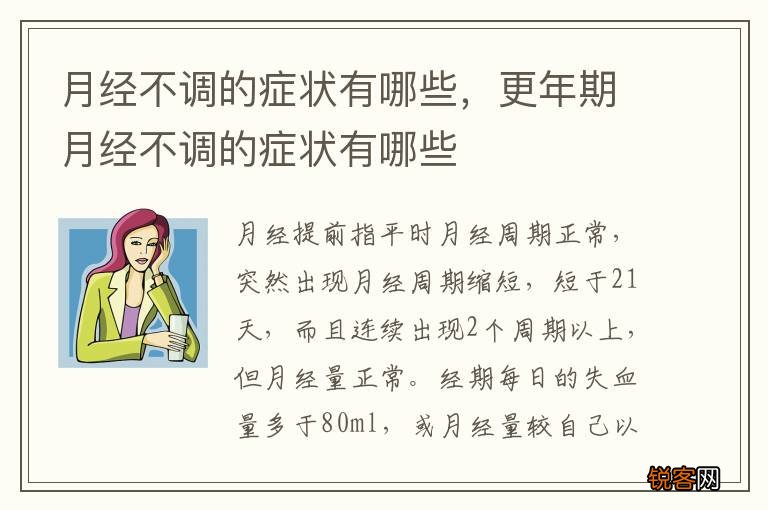 月经不调的症状有哪些，更年期月经不调的症状有哪些