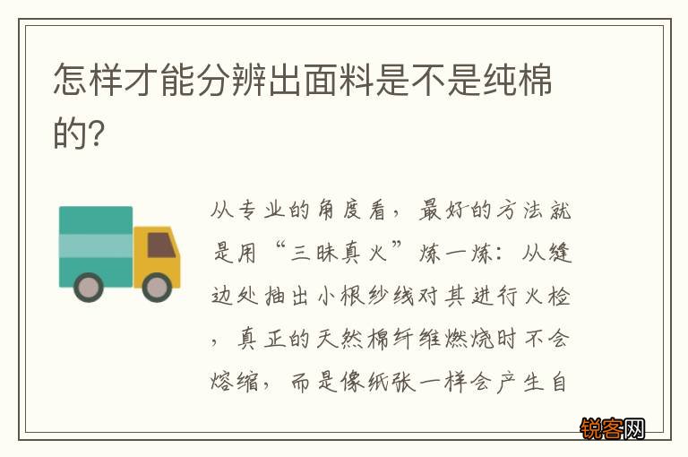 怎样才能分辨出面料是不是纯棉的?