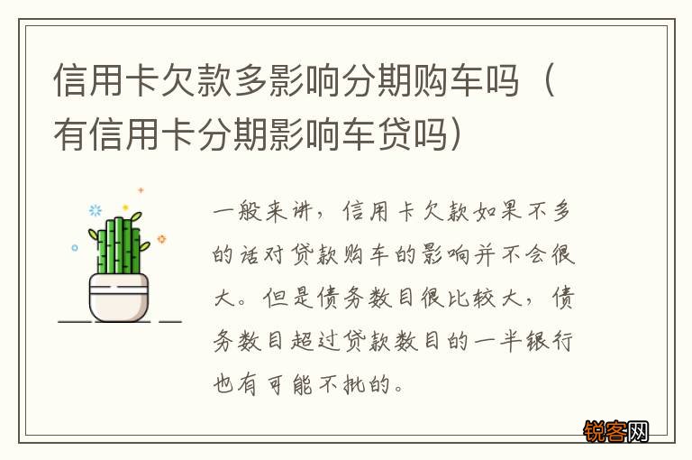 有信用卡分期影响车贷吗 信用卡欠款多影响分期购车吗