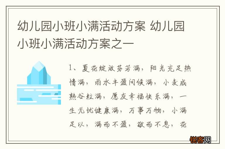 幼儿园小班小满活动方案 幼儿园小班小满活动方案之一