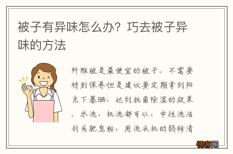 被子有异味怎么办？巧去被子异味的方法