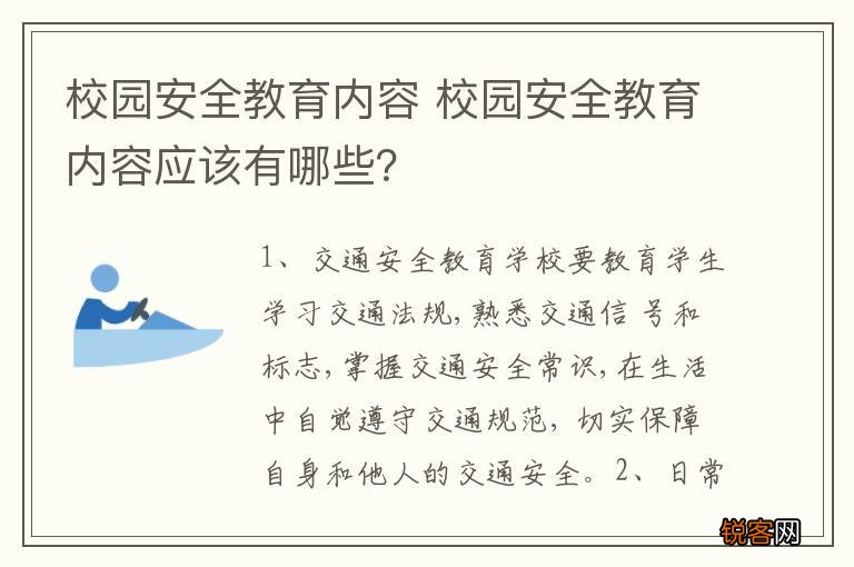 校园安全教育内容 校园安全教育内容应该有哪些？