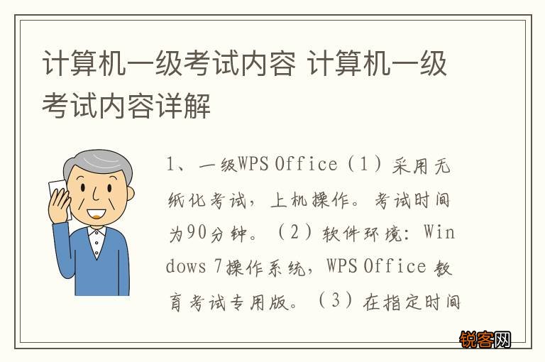 计算机一级考试内容 计算机一级考试内容详解
