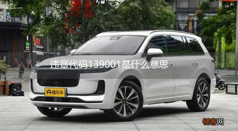 违章代码139001是什么意思