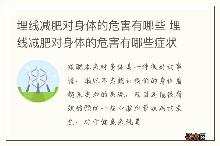 埋线减肥对身体的危害有哪些 埋线减肥对身体的危害有哪些症状