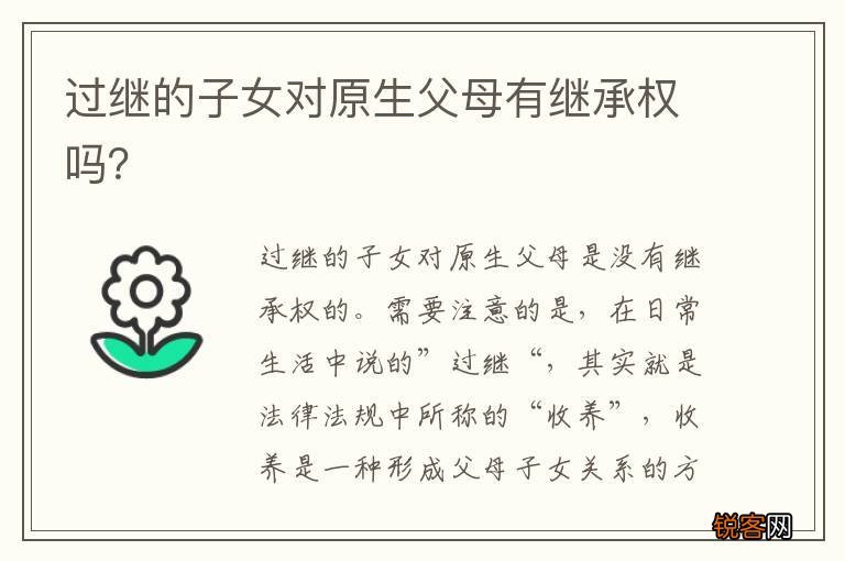 过继的子女对原生父母有继承权吗？