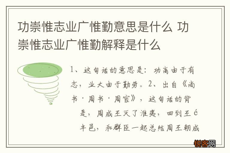 功崇惟志业广惟勤意思是什么 功崇惟志业广惟勤解释是什么