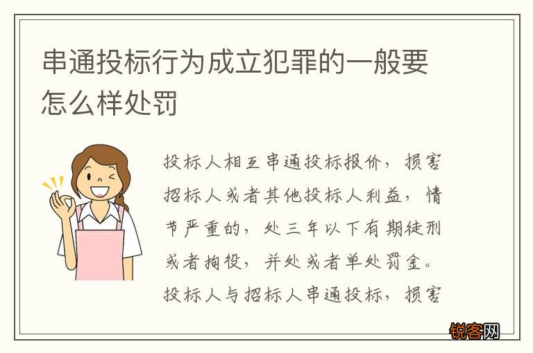 串通投标行为成立犯罪的一般要怎么样处罚