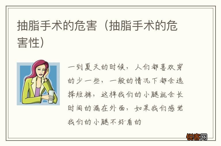 抽脂手术的危害性 抽脂手术的危害