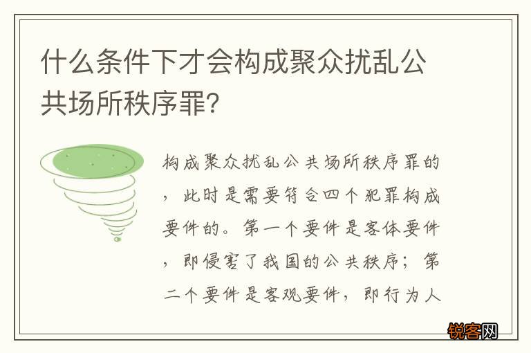 什么条件下才会构成聚众扰乱公共场所秩序罪？