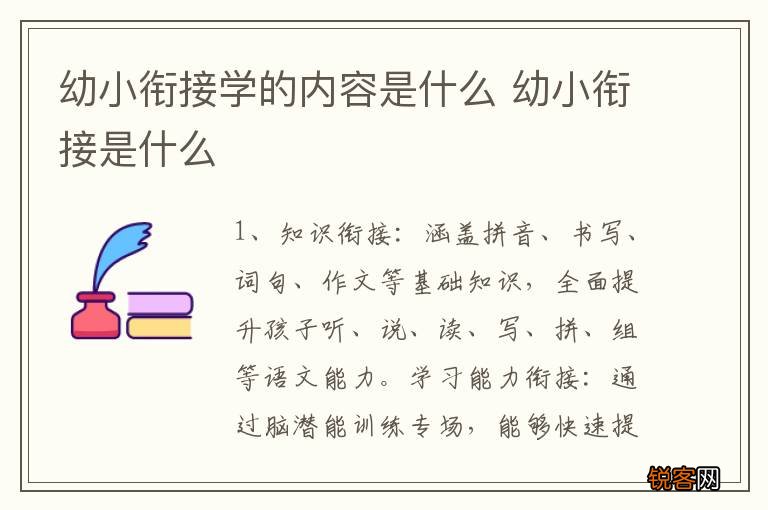 幼小衔接学的内容是什么 幼小衔接是什么