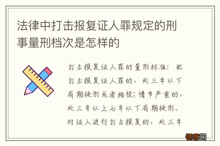 法律中打击报复证人罪规定的刑事量刑档次是怎样的