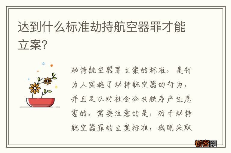 达到什么标准劫持航空器罪才能立案？