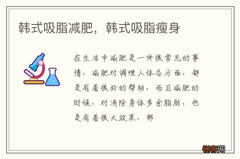 韩式吸脂减肥，韩式吸脂瘦身
