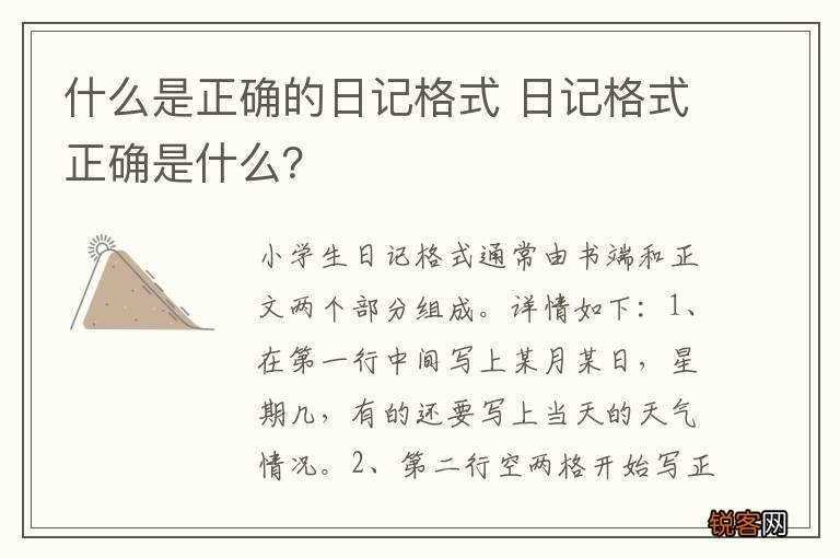 什么是正确的日记格式 日记格式正确是什么?