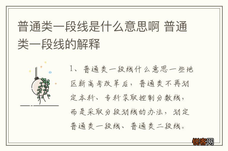 普通类一段线是什么意思啊 普通类一段线的解释