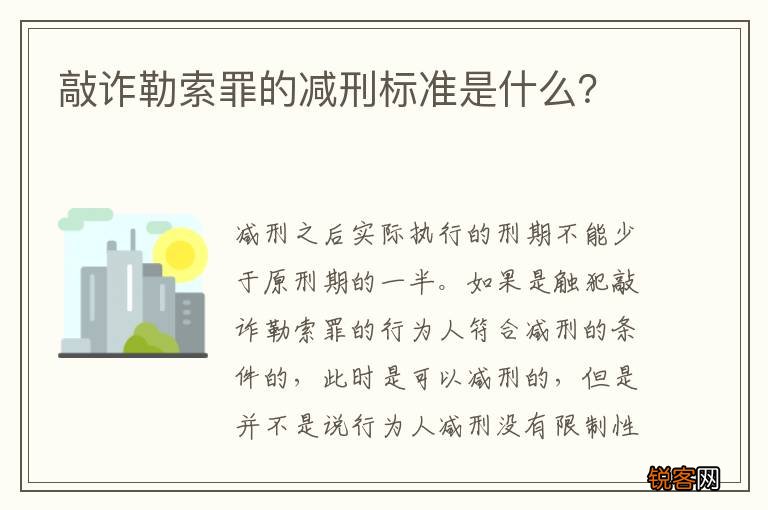 敲诈勒索罪的减刑标准是什么？