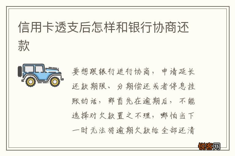 信用卡透支后怎样和银行协商还款