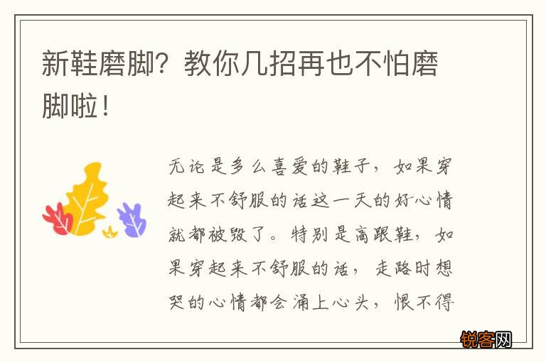 新鞋磨脚？教你几招再也不怕磨脚啦！