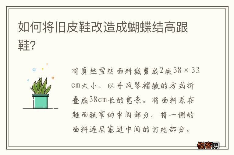 如何将旧皮鞋改造成蝴蝶结高跟鞋？