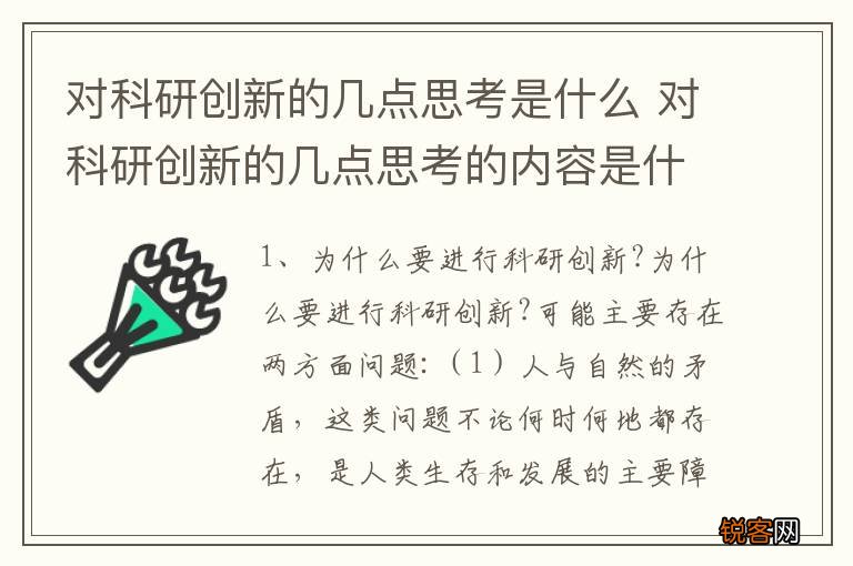 对科研创新的几点思考是什么 对科研创新的几点思考的内容是什么
