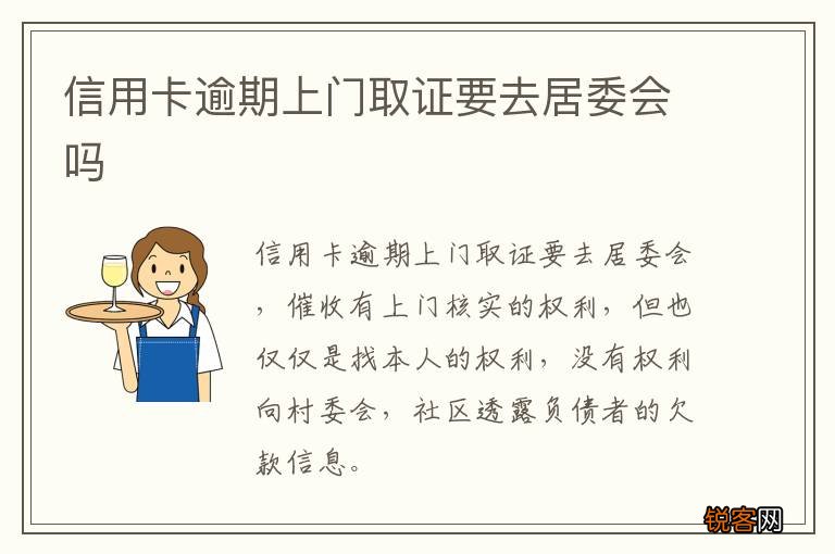 信用卡逾期上门取证要去居委会吗