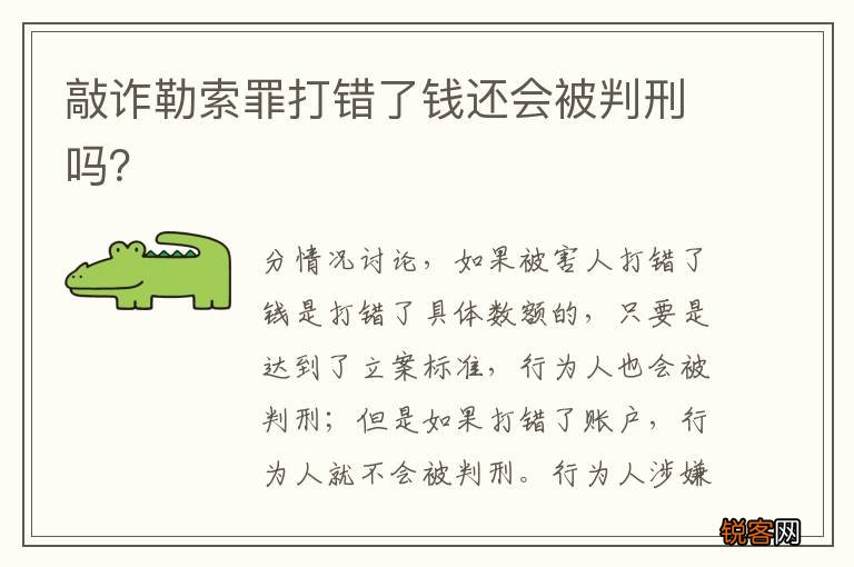 敲诈勒索罪打错了钱还会被判刑吗？