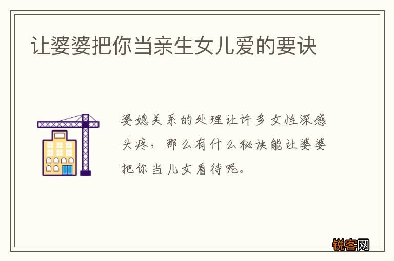 让婆婆把你当亲生女儿爱的要诀