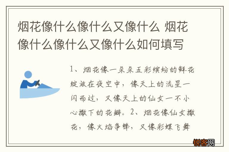 烟花像什么像什么又像什么 烟花像什么像什么又像什么如何填写