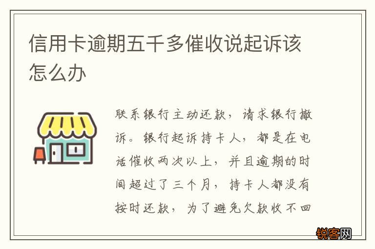 信用卡逾期五千多催收说起诉该怎么办