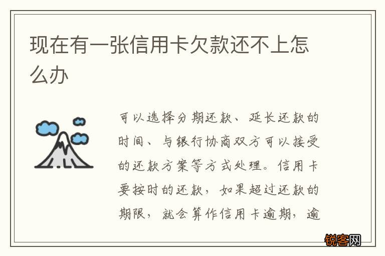 现在有一张信用卡欠款还不上怎么办