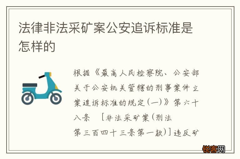 法律非法采矿案公安追诉标准是怎样的