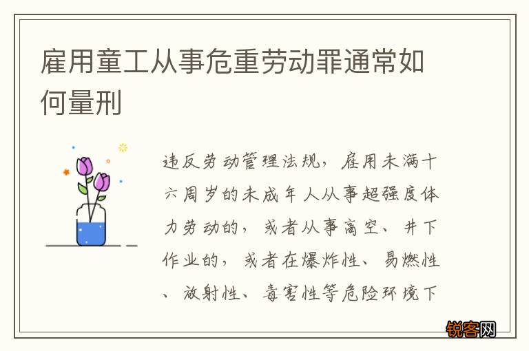 雇用童工从事危重劳动罪通常如何量刑