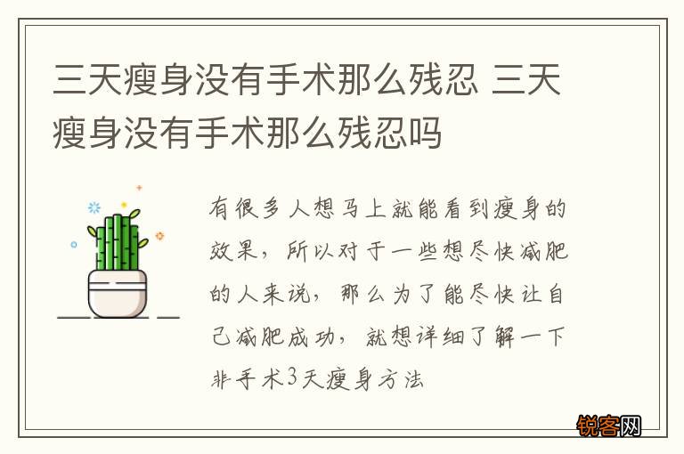 三天瘦身没有手术那么残忍 三天瘦身没有手术那么残忍吗
