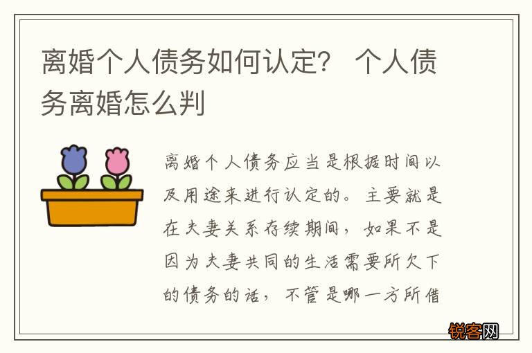 离婚个人债务如何认定？ 个人债务离婚怎么判