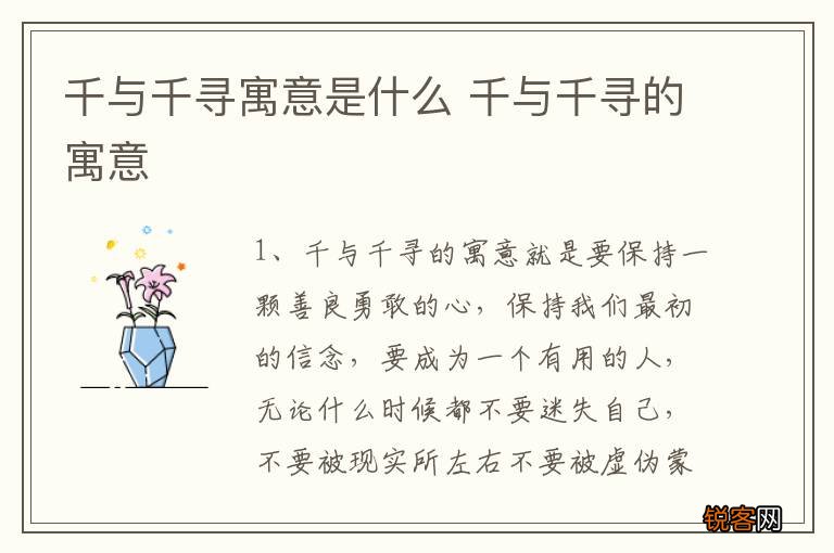 千与千寻寓意是什么 千与千寻的寓意