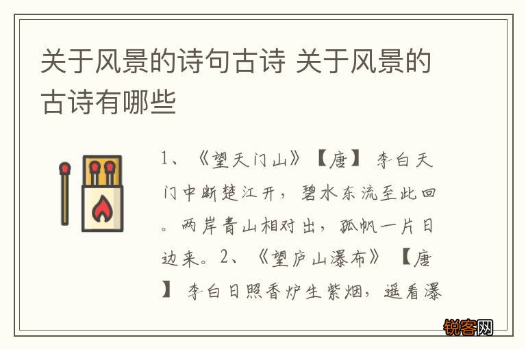 关于风景的诗句古诗 关于风景的古诗有哪些